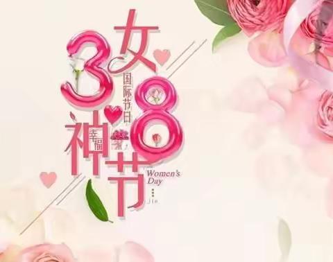 【女神节•花样游戏】——青田中心幼儿园庆“3.8”女神节活动