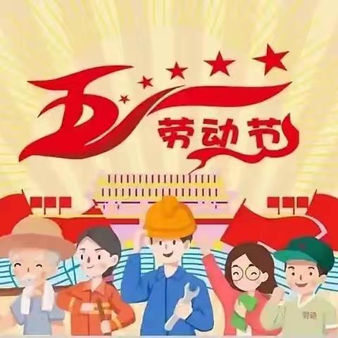 东小虹幼儿园2022年五一放假通知及温馨提示