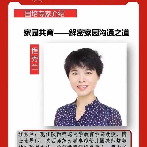 陕西师范大学教育学部教授，学前教育学科负责人程秀兰，给大家带来了《家园共育—解密家园沟通之道》，