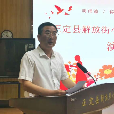 正定县解放街小学“榜样在身边”师德师风演讲比赛