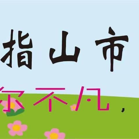 五指山第一小学2022—2023学年度第二届“说解题思路 提数学素养”说题展示比赛（三年级组）