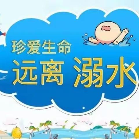 关注预防溺水•安全自护——七色花幼稚园假期防溺水安全宣传活动