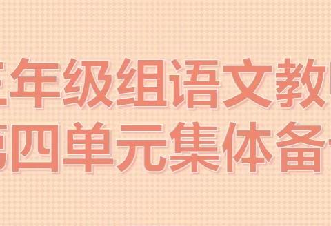 研学不停，教学相长——额济纳旗小学三年级组语文教师第四单元集体备课活动