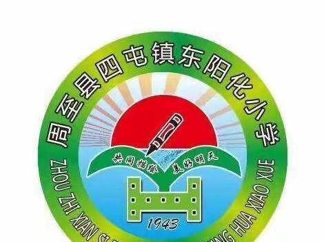 周至县四屯镇东阳化小学2022年国庆节放假通知及安全教育告家长书