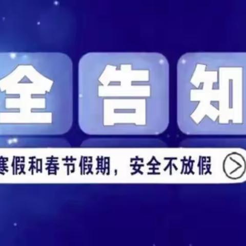 四屯镇东阳化小学寒假疫情防控、安全教育告家长书