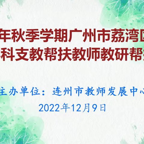 支教帮扶暖人心，交流研讨促发展 --2022年秋季学期广州市荔湾区初中英语学科支教帮扶教师教研帮扶活