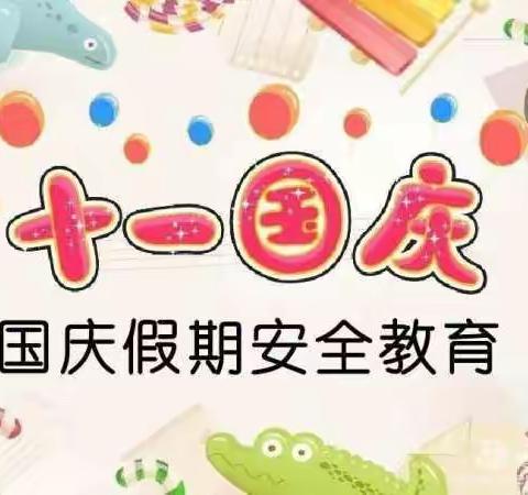 欢乐度国庆   安全伴我行——水布垭童星幼儿园国庆假期安全须知