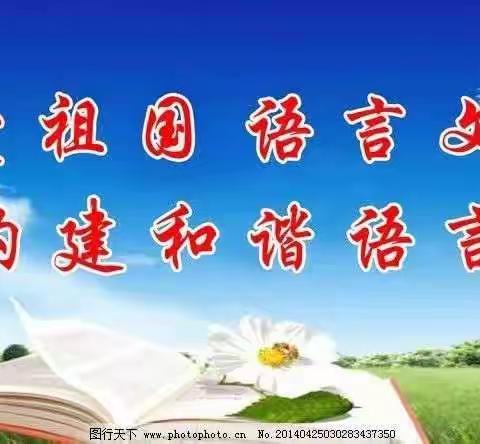 语言文字法律法规知识宣传（一）
