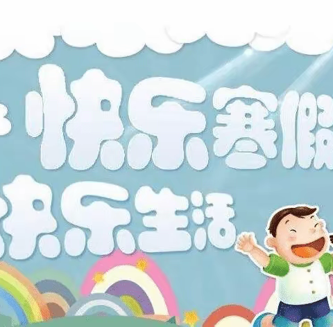 临渭区官路镇九年一贯制学校——寒假安全教育告家长书