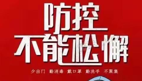 新寨塬小学一疫情防控告家长书