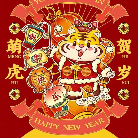 “金虎迎福，快乐过新年”——﻿凤泉区幼儿园大六班庆元旦活动