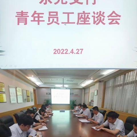 不负韶华，谱写工行青春之赞歌
               ——东光支行召开青年员工座谈会