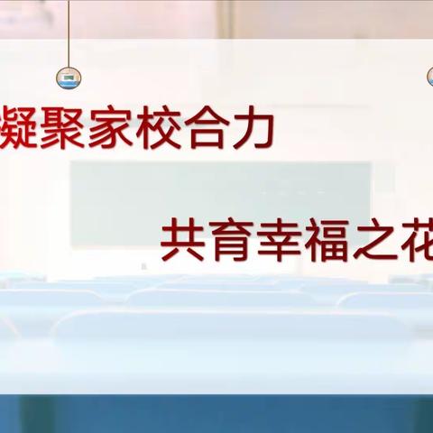 家校共携手     一起向未来——记榆林市第九小学教育联合体、共同体2022年春季开学线上家长会