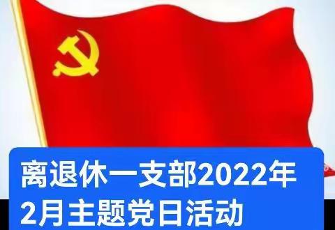 离退休一支部2022年二月份主题党日活动