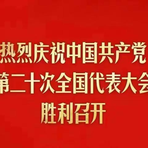 庆党的“二十大”胜利召开，离退休一支部十月份主题党日活动