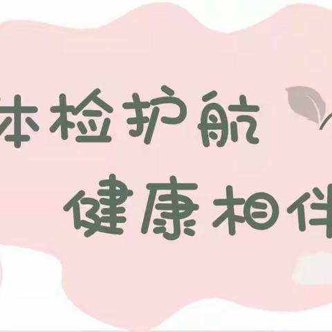 关爱幼儿，健康体检——新田县幼儿园小二班体检活动