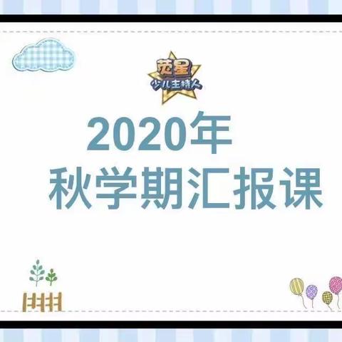 宝福娃教育集团一园小班组——主持B组汇报活动花絮🌸