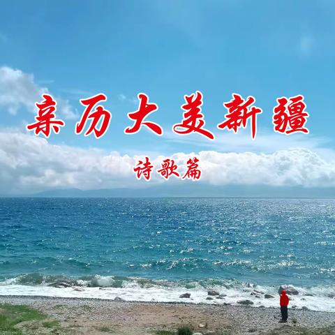 亲历大美新疆（诗歌篇）