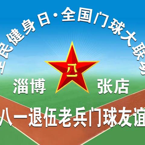 全民健身日•全国门球大联动 淄博张店庆八一退伍老兵门球友谊赛精彩纷呈