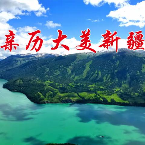 亲历大美新疆（第四集）