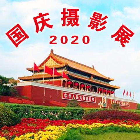 新华社区2020国庆摄影展