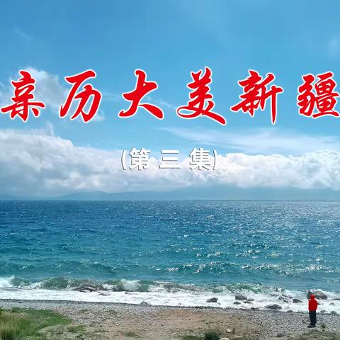 亲历大美新疆（第三集）