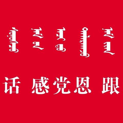 【“我帮你”进行时  为民办实事】扎赉特旗党群服务中心乌兰社区党支部开展“携手共创美好家园”活动