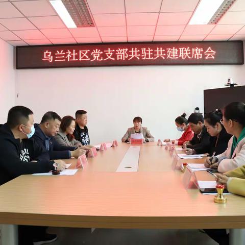 扎赉特旗党群服务中心乌兰社区党支部共驻共建联席会