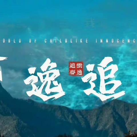 迎风起航，童心同源——2023年顺丰反哺乡村夏令营铁峪铺镇中心小学