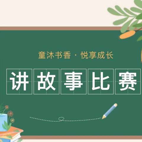 书香润童心、故事伴成长——读书月系列活动讲故事大王比赛