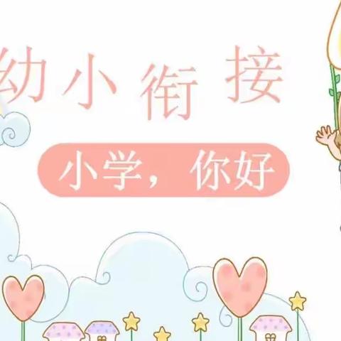 初探小学、“幼”见成长——嘉裕阳光幼儿园