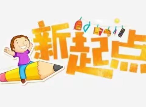 各美其美，美美与共 ——窄岭实验小学三年组