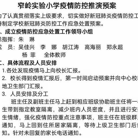 防疫应急演练  共筑平安校园——黑山嘴中心校窄岭实验小学