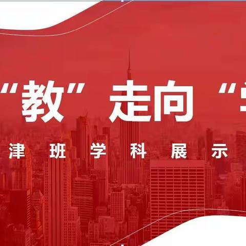 【从“教”走向“学”】天津班课堂教学研讨活动总结