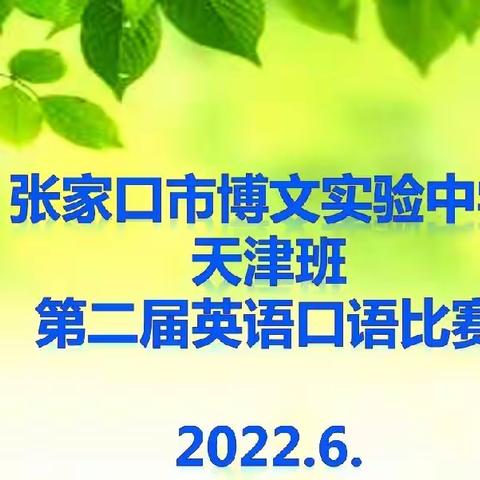 【我自信，我成功】天津班第二届英语口语大赛