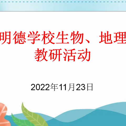 同教研、共成长------明德学校生物、地理教研活动纪实