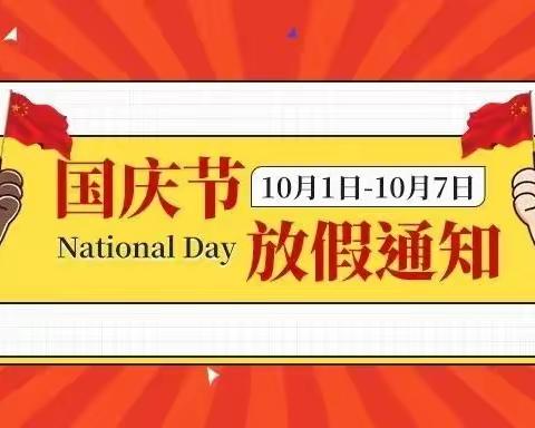 新河镇江河幼儿园2022年国庆节放假通知