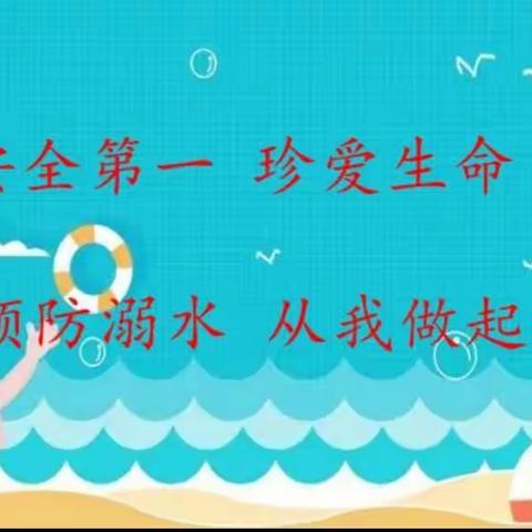 预防溺水     生命第一 一一南街小学防溺水安全活动