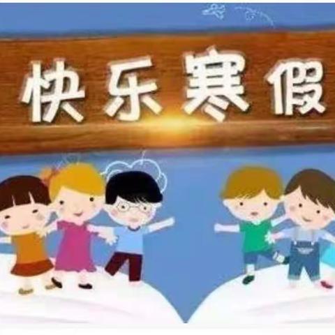 快乐寒假，健康成长一一平山镇南街小学假期活动