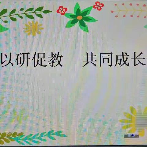 “以研促教，共同成长”一一南街小学教研活动