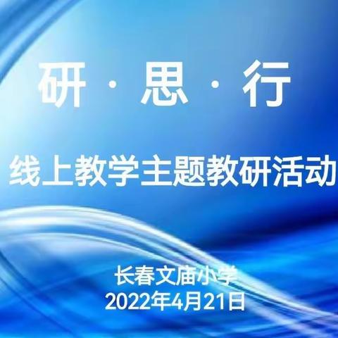 聚焦云课堂 指导促前行——文庙小学迎接区进修学校小教部深入指导