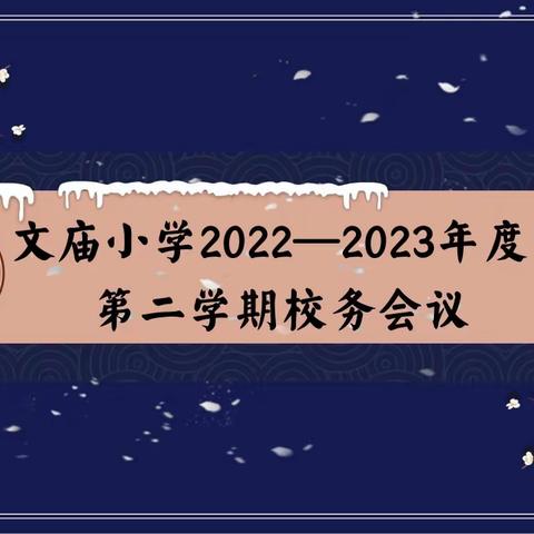 长春文庙小学2022-2023年度第二学期校务会议