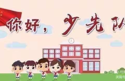 “争做好队员，筑梦新时代”黄王庄小学建队日主题活动