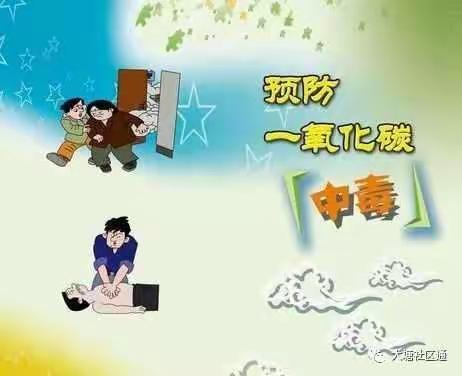 小手拉大手，平安你我他                       黄王庄小学 预防一氧化碳中毒 安全教育