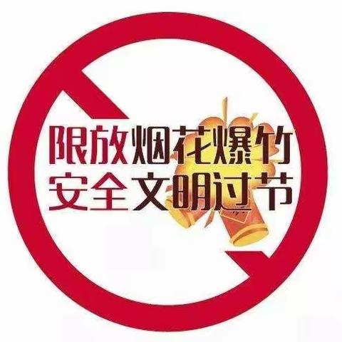 东明县刘楼镇黄王庄小学开展“小手拉大手”禁燃禁放烟花爆竹系列教育活动