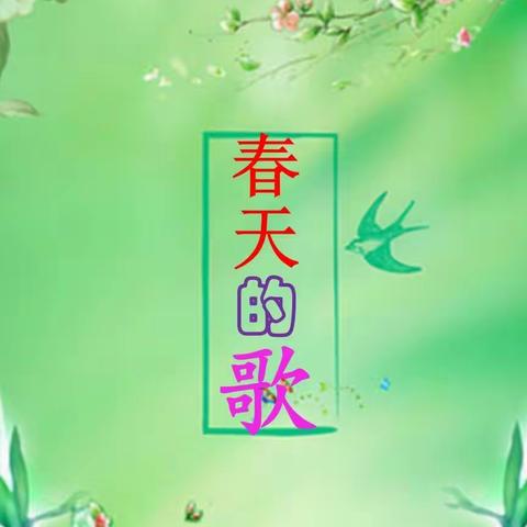 春天是一曲优美的旋律。四年级二班唱给你听。