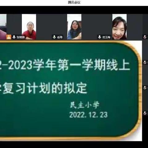 聚焦线上复习   提升教学实效——民主小学组织“如何上好线上教学的复习课”研讨活动