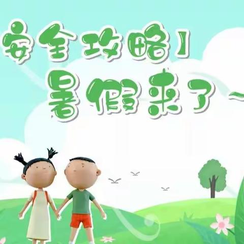 天中实小暑假安全攻略来了~~~