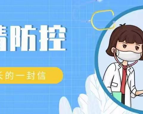 【疫情防控】天中实验小学致家长一封信