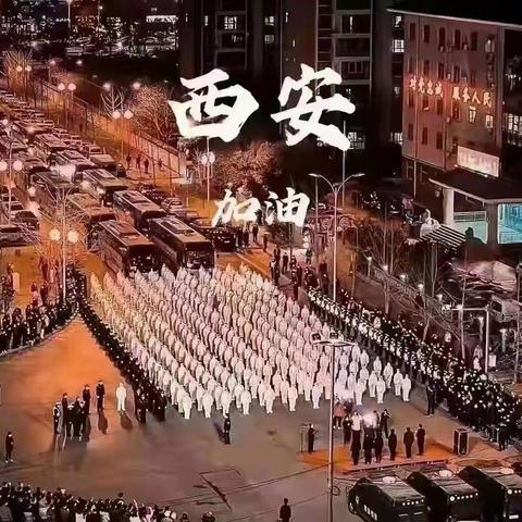 在西安疫情的日子里